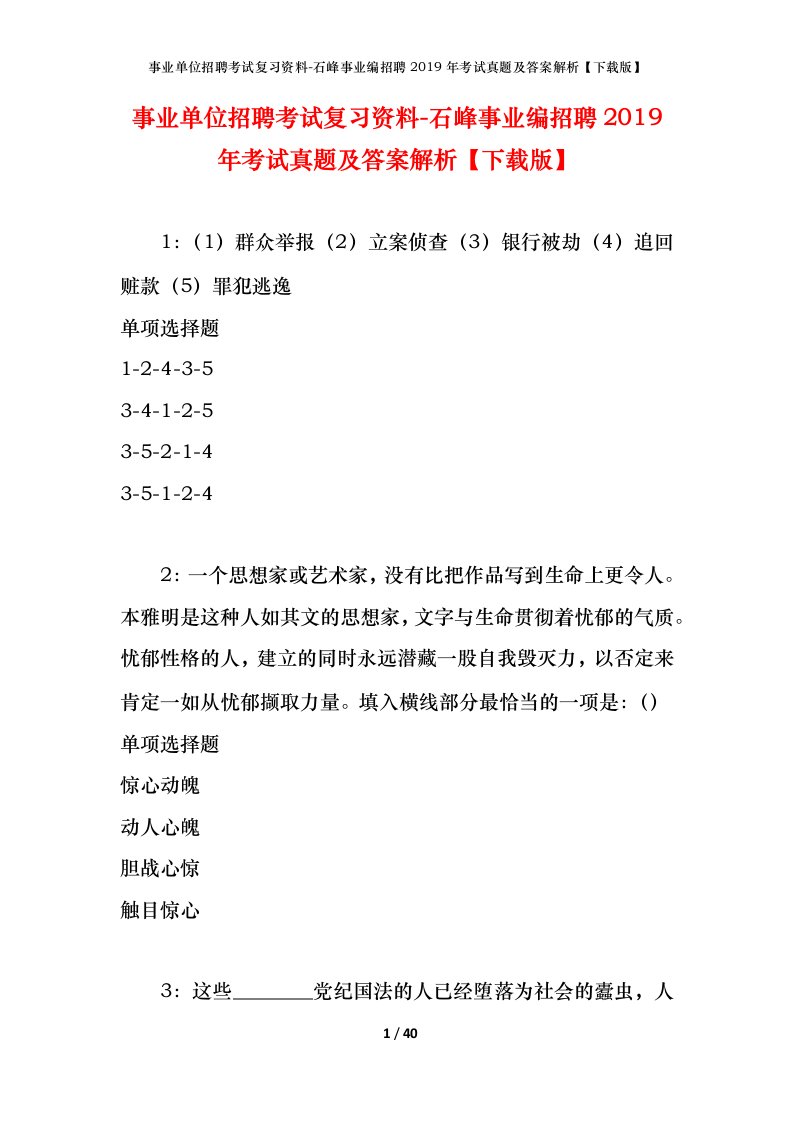 事业单位招聘考试复习资料-石峰事业编招聘2019年考试真题及答案解析下载版