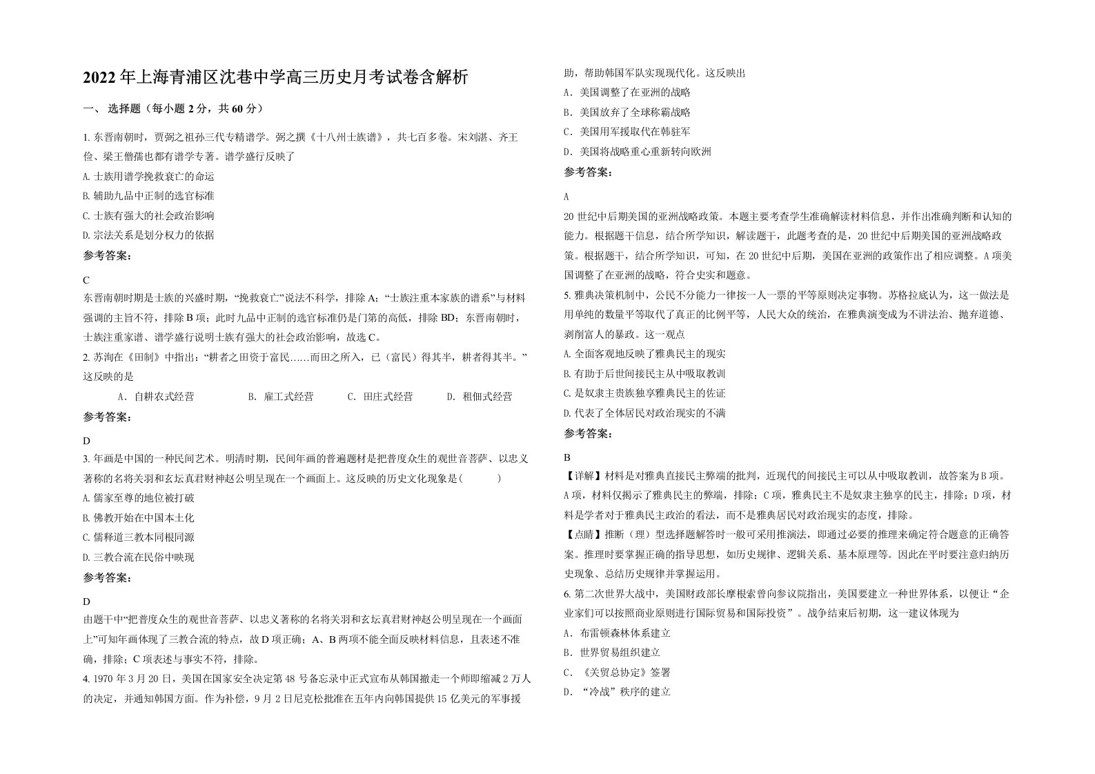 2022年上海青浦区沈巷中学高三历史月考试卷含解析