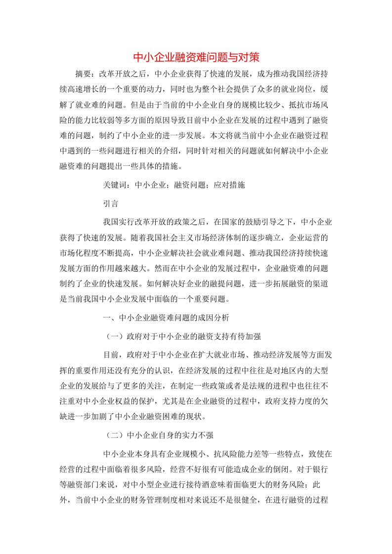 精选中小企业融资难问题与对策