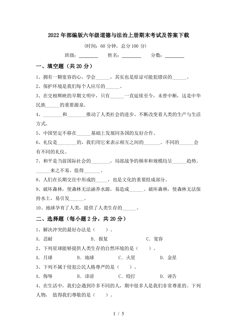 2022年部编版六年级道德与法治上册期末考试及答案下载