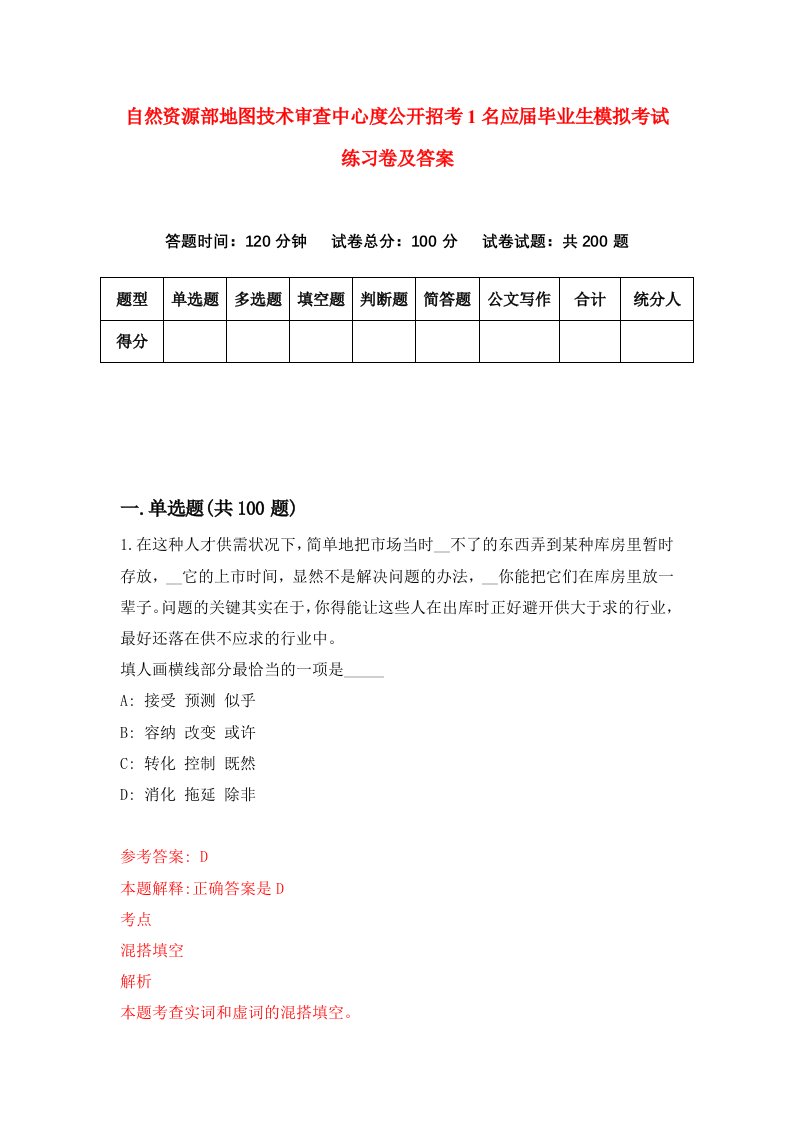 自然资源部地图技术审查中心度公开招考1名应届毕业生模拟考试练习卷及答案第3期