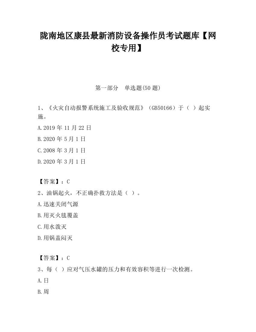 陇南地区康县最新消防设备操作员考试题库【网校专用】