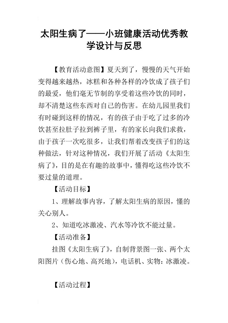 太阳生病了——小班健康活动优秀教学设计与反思