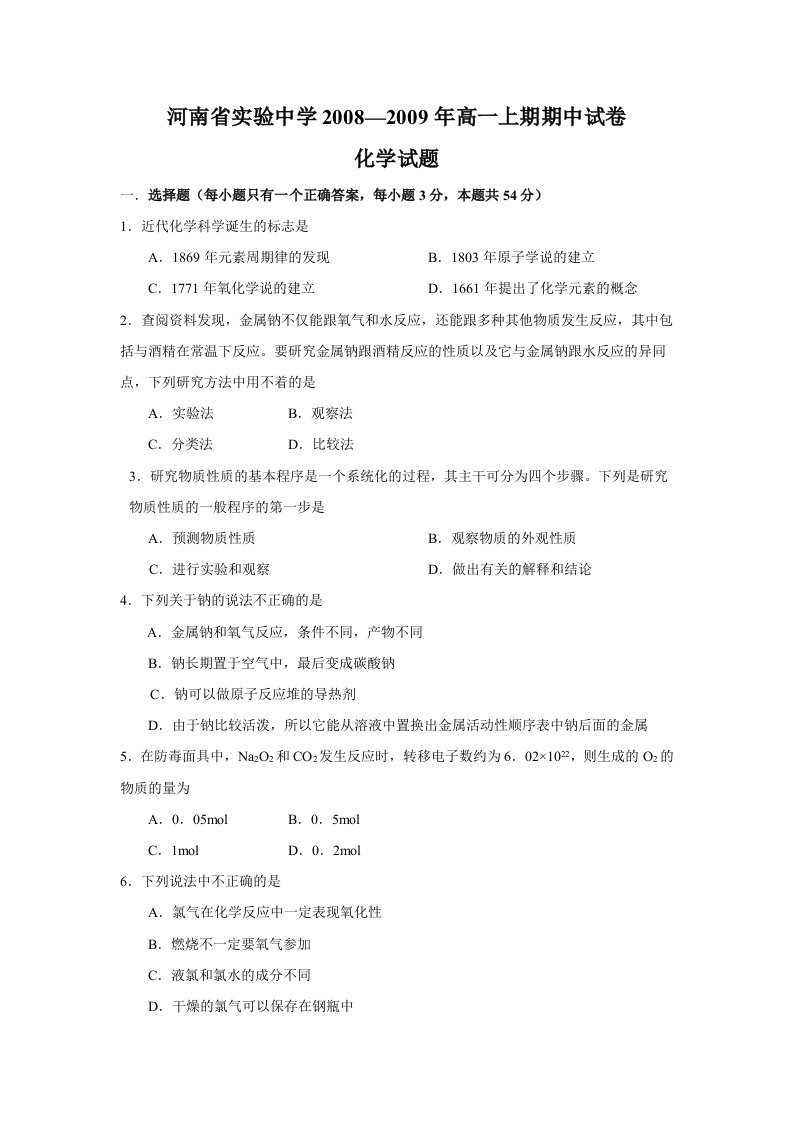 化学试题练习题教案学案课件河南省实验中学20082009年高一上期期中试卷