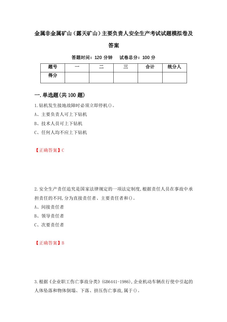 金属非金属矿山露天矿山主要负责人安全生产考试试题模拟卷及答案第94期