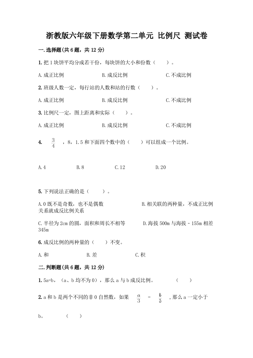 浙教版六年级下册数学第二单元-比例尺-测试卷精品(典型题)