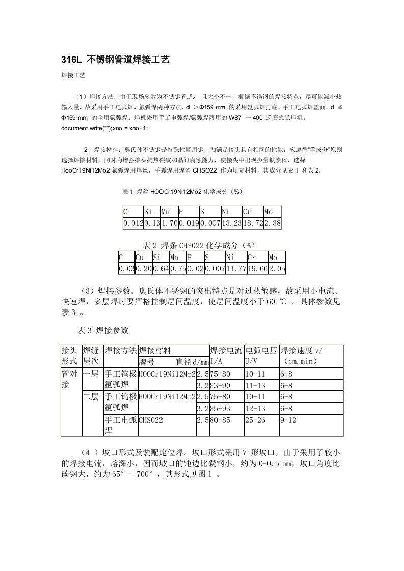 生产管理-316L不锈钢管道焊接工艺