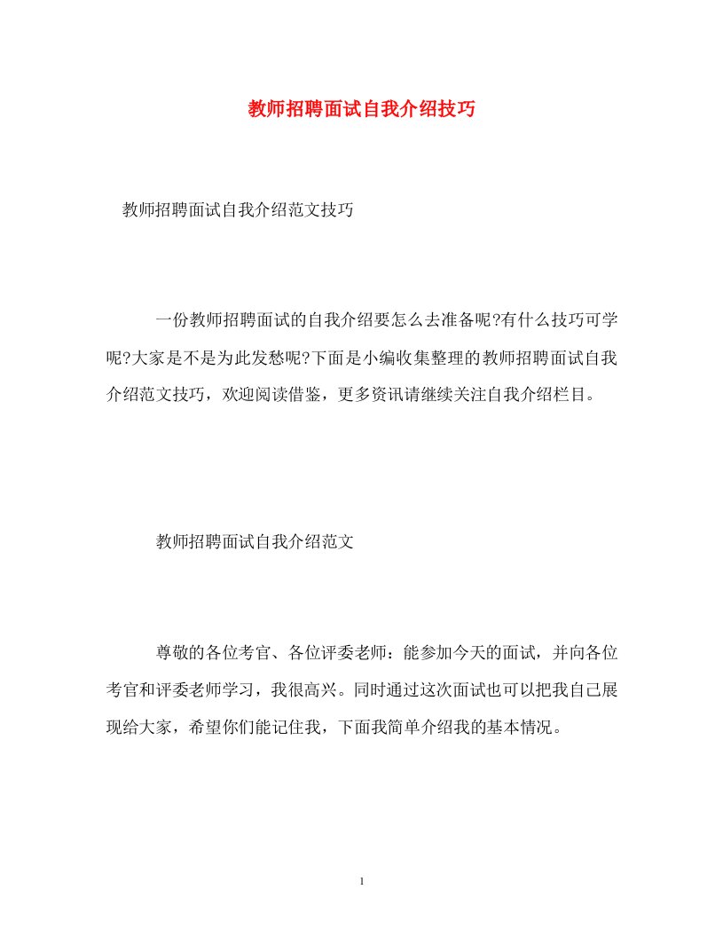 精编教师招聘面试自我介绍技巧