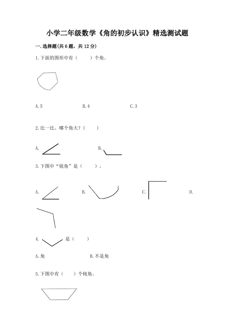 小学二年级数学《角的初步认识》精选测试题及答案【最新】