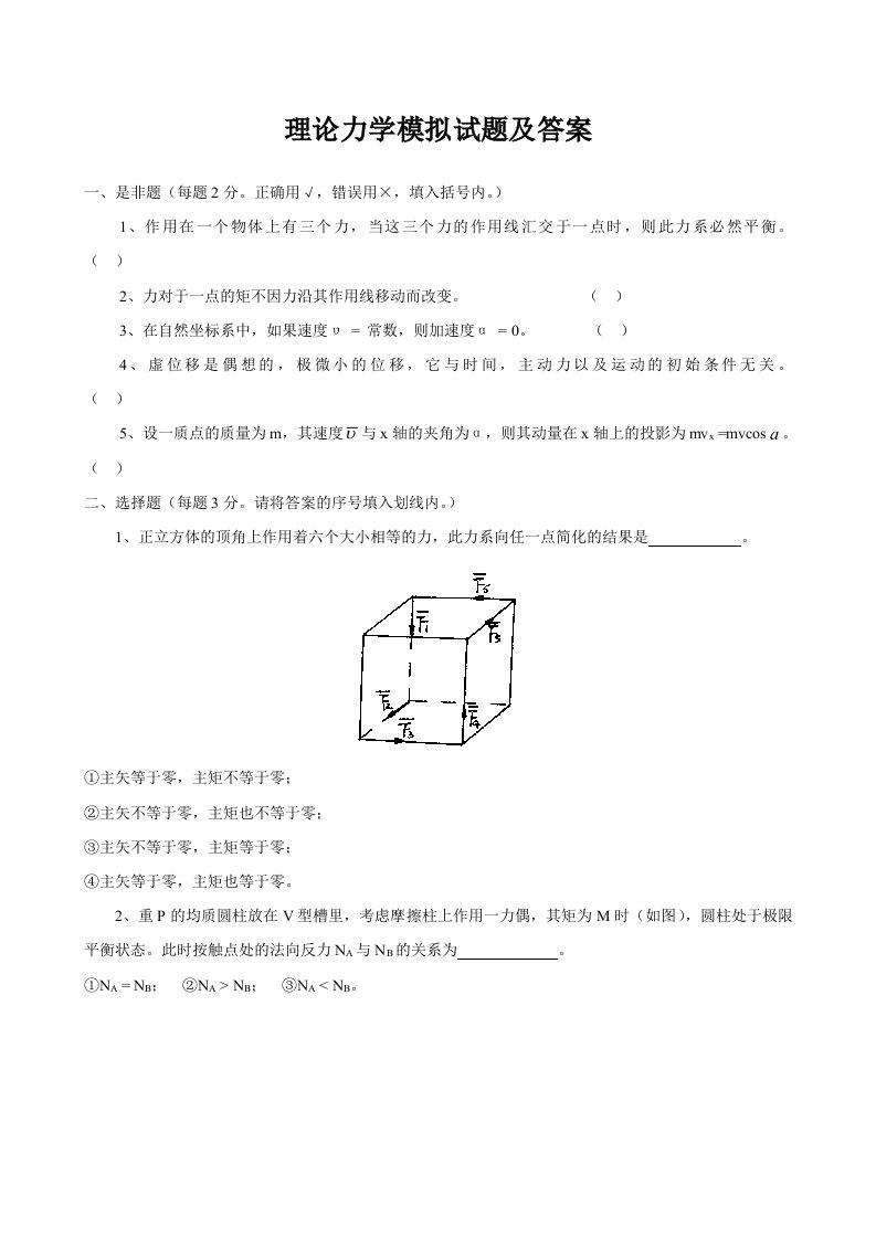 理论力学模拟试题及答案