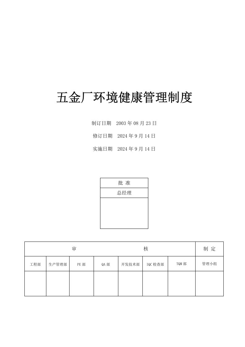 金厂环境健康管理制度