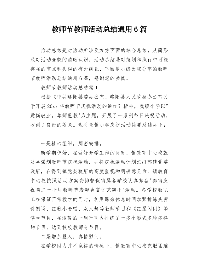 教师节教师活动总结通用6篇