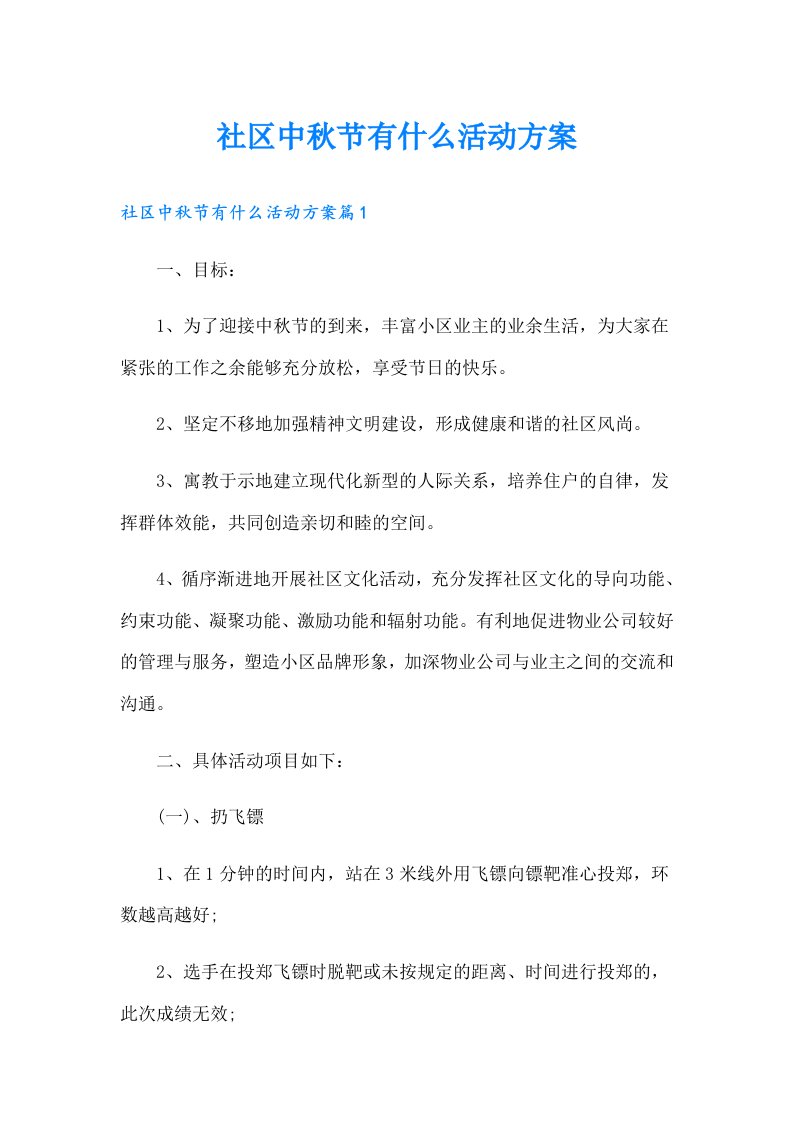 社区中秋节有什么活动方案