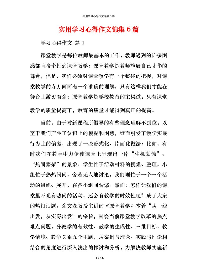 实用学习心得作文锦集6篇