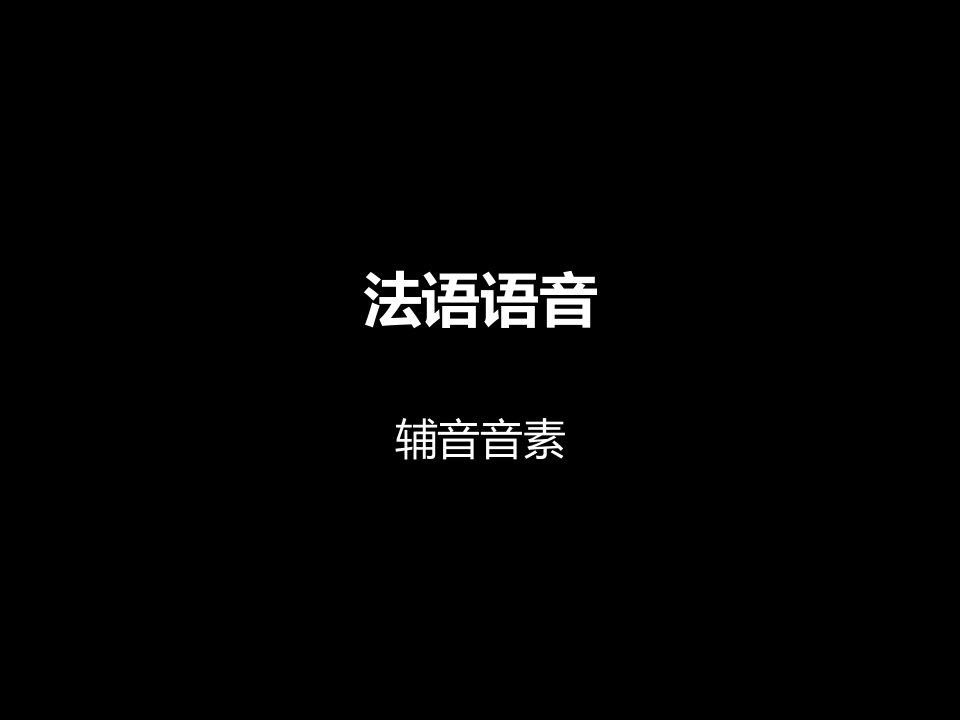 法语语音辅音音素教学课件