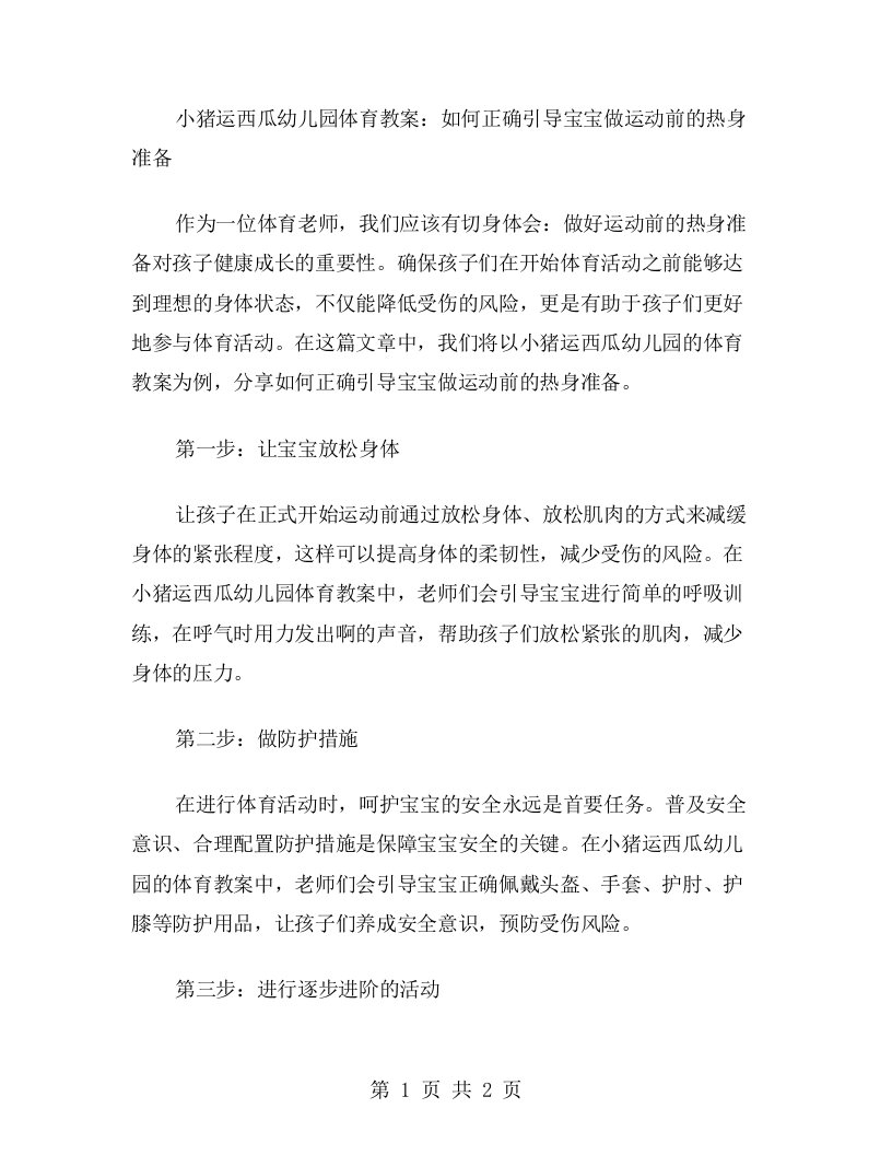 小猪运西瓜幼儿园体育教案：如何正确引导宝宝做运动前的热身准备