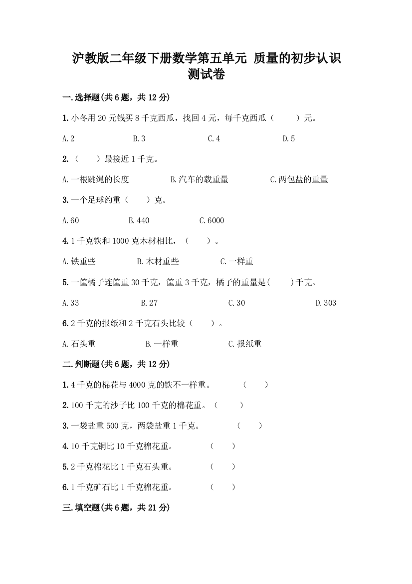 沪教版二年级下册数学第五单元-质量的初步认识-测试卷精品带答案