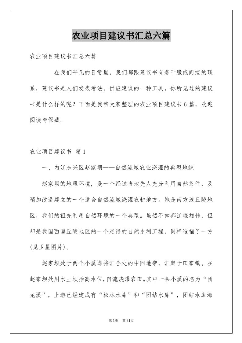 农业项目建议书汇总六篇