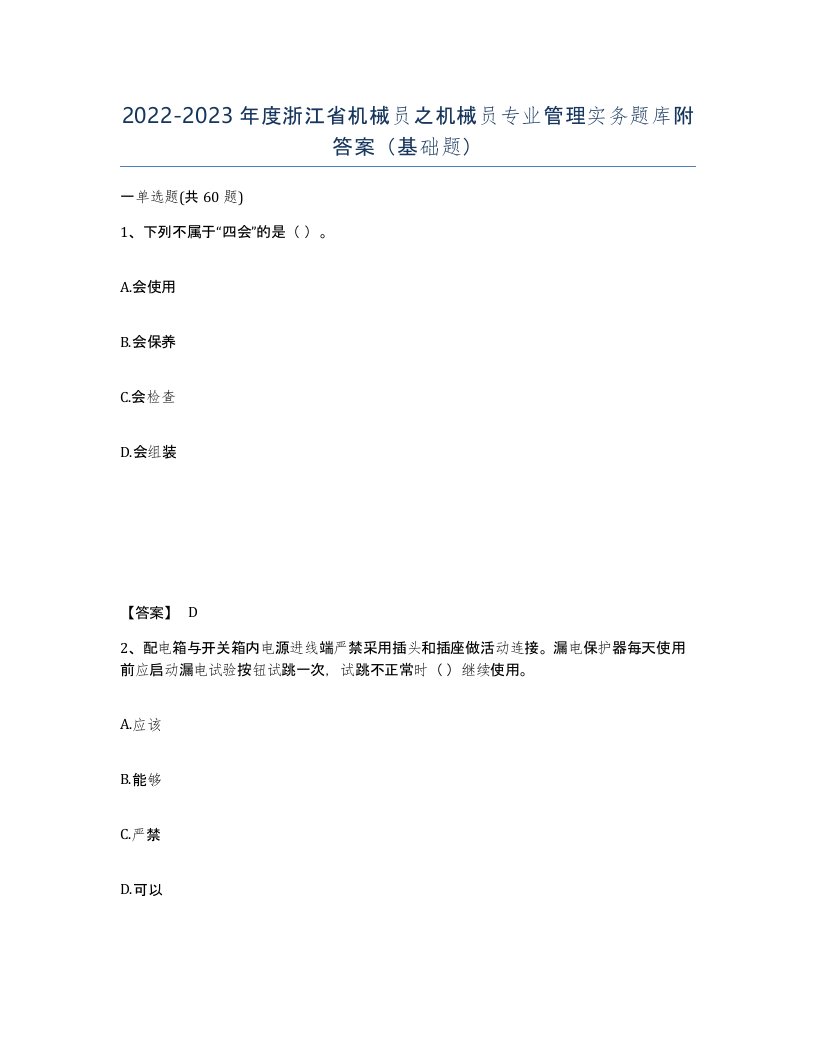 2022-2023年度浙江省机械员之机械员专业管理实务题库附答案基础题