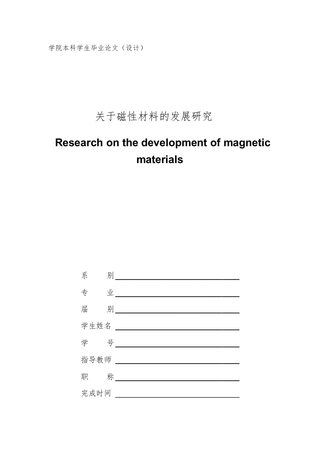 关于磁性材料的发展研究