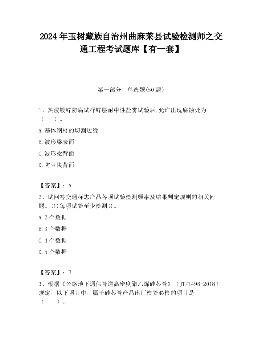 2024年玉树藏族自治州曲麻莱县试验检测师之交通工程考试题库【有一套】