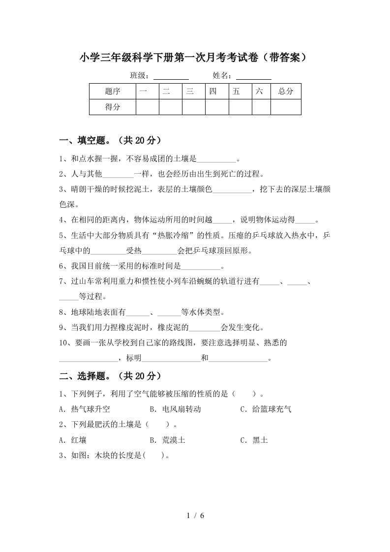 小学三年级科学下册第一次月考考试卷带答案