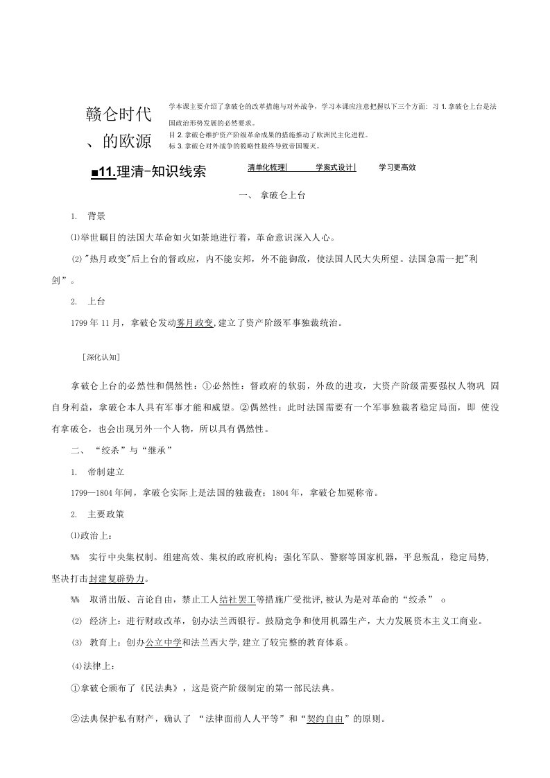 人民版高考历史必修2同步教案备课专题34、拿破仑时代的欧洲民主