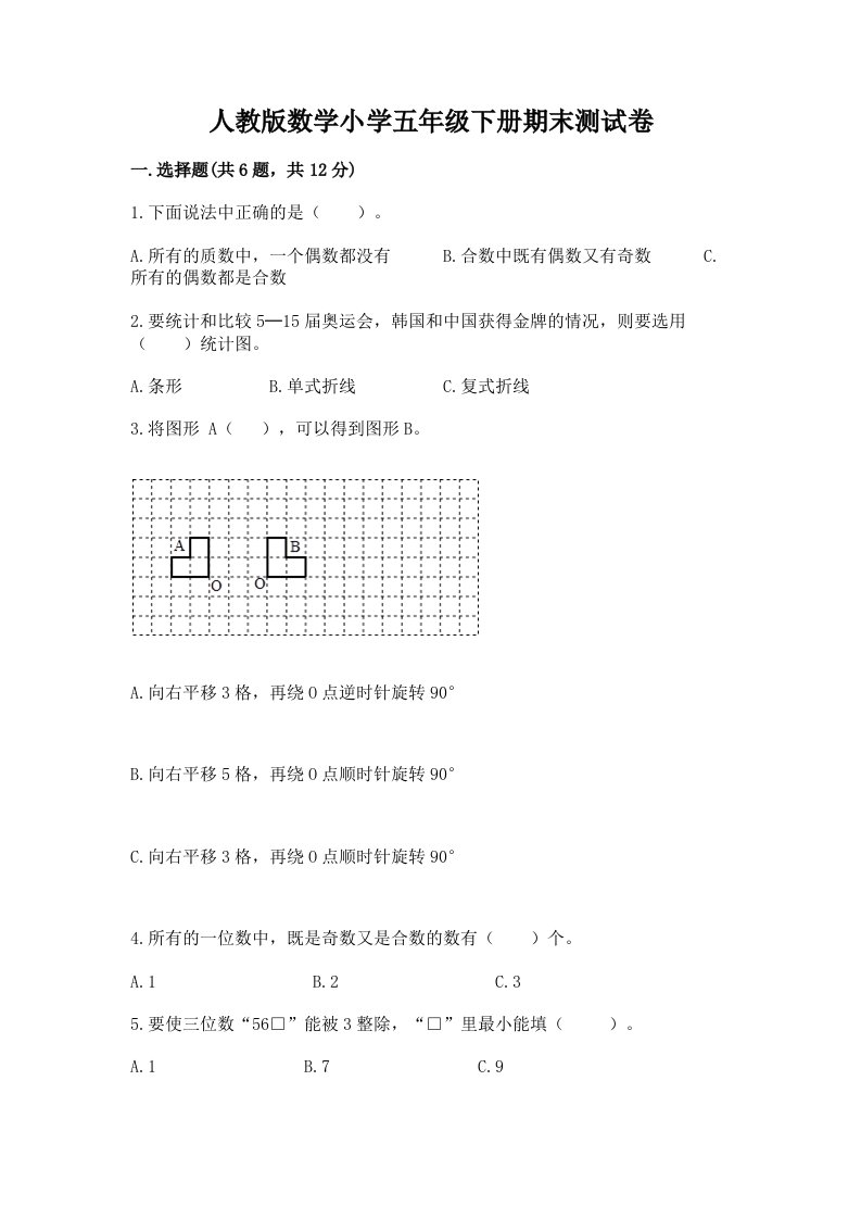 人教版数学小学五年级下册期末测试卷【各地真题】