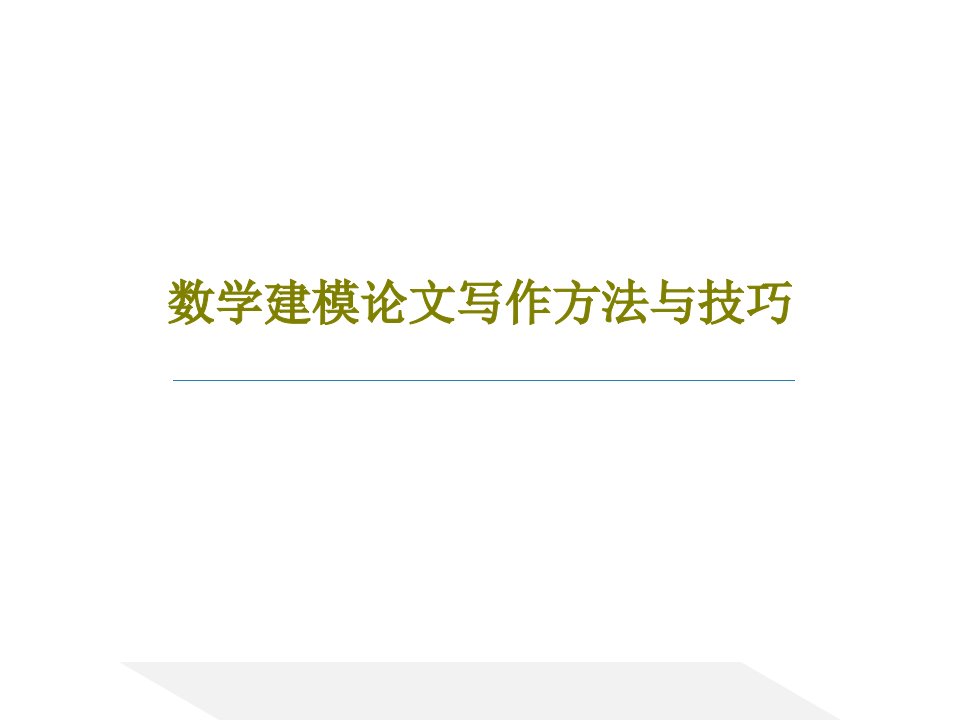 数学建模论文写作方法与技巧共69页