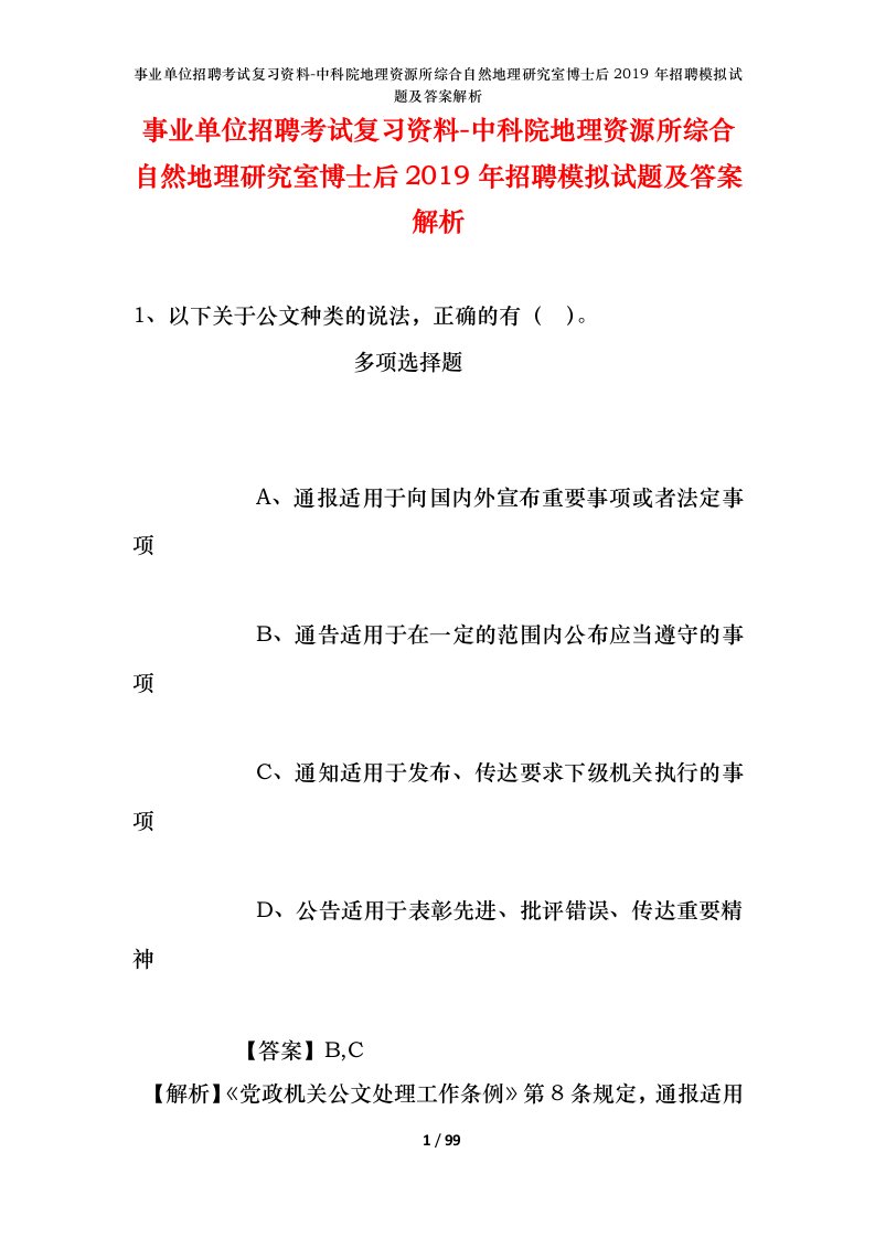 事业单位招聘考试复习资料-中科院地理资源所综合自然地理研究室博士后2019年招聘模拟试题及答案解析