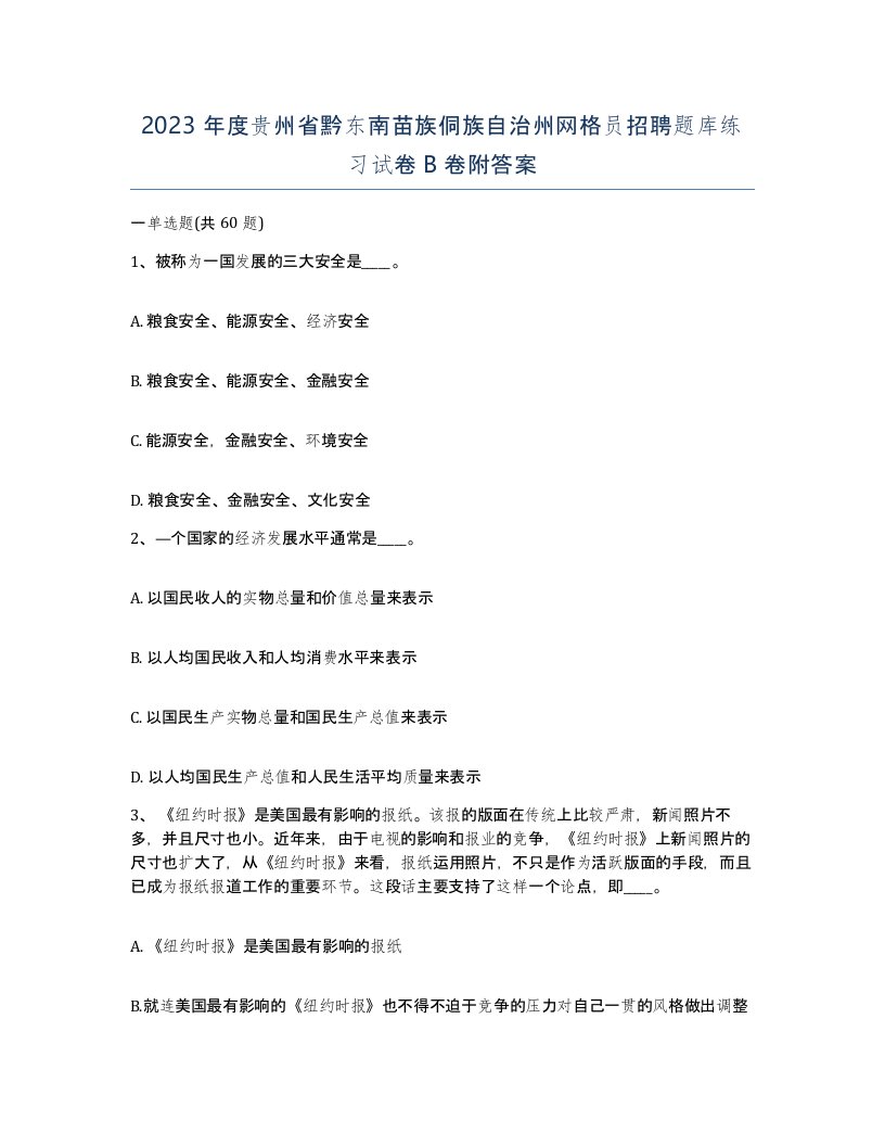 2023年度贵州省黔东南苗族侗族自治州网格员招聘题库练习试卷B卷附答案