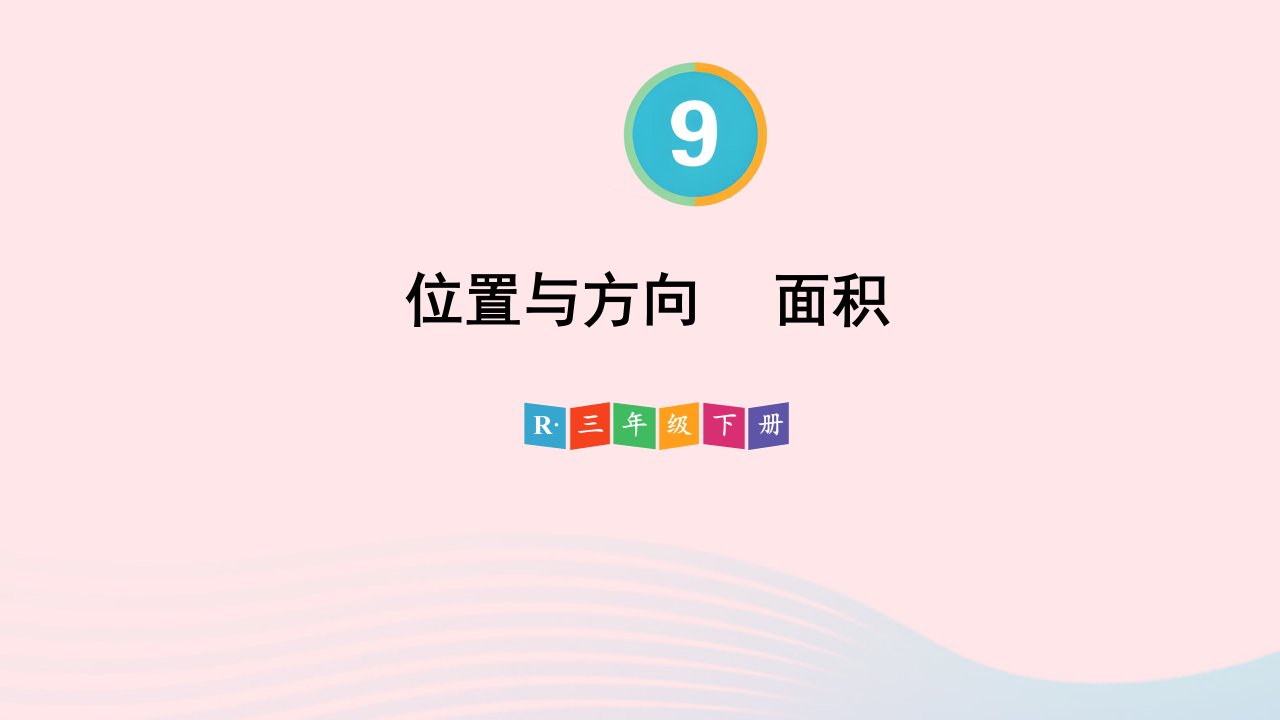 2024三年级数学下册9总复习第3课时位置与方向面积配套课件新人教版