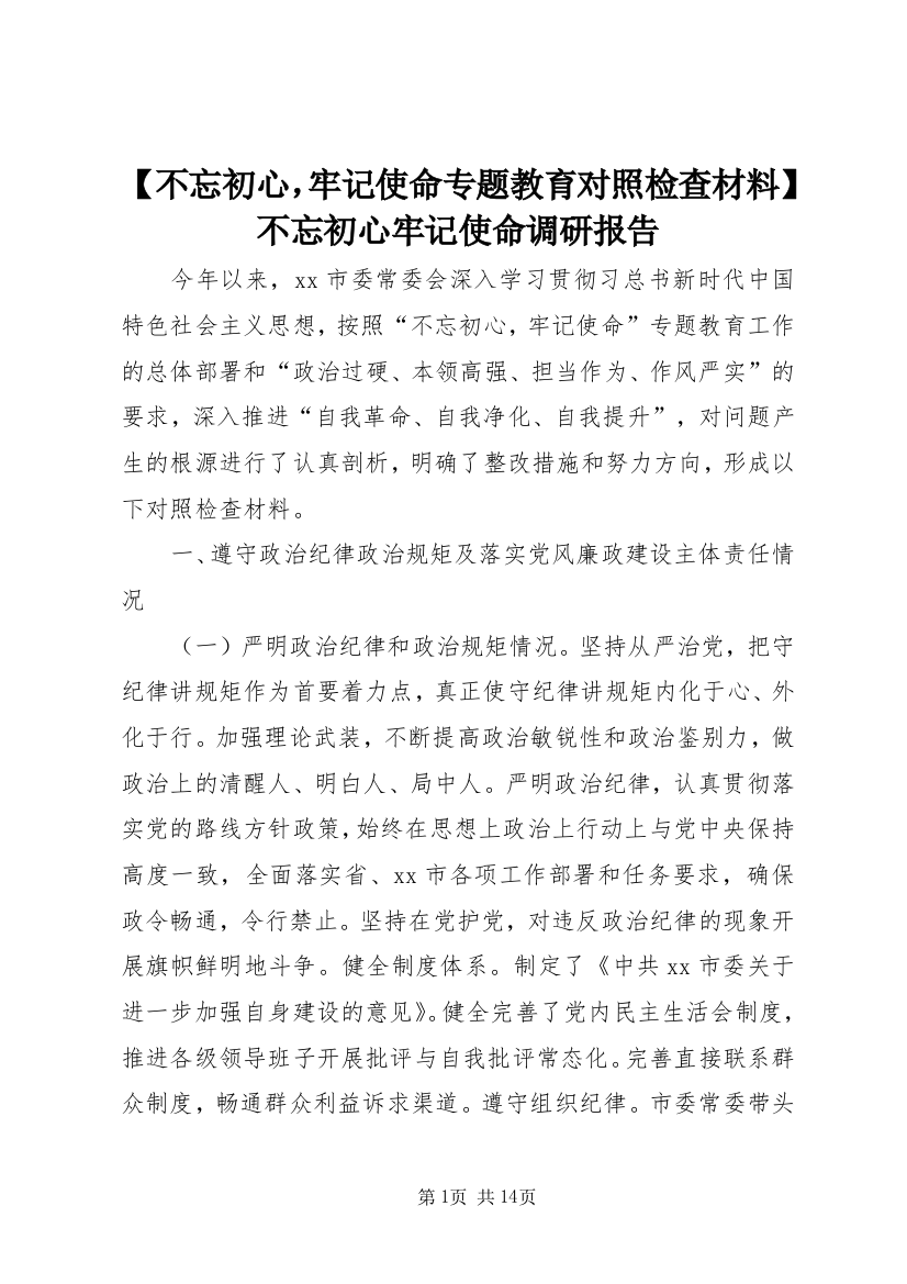 【不忘初心，牢记使命专题教育对照检查材料】不忘初心牢记使命调研报告