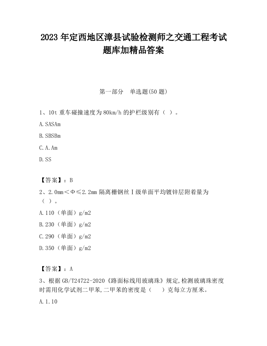 2023年定西地区漳县试验检测师之交通工程考试题库加精品答案