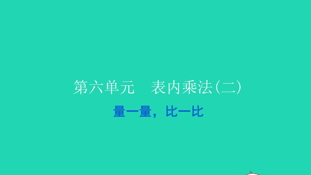 2021二年级数学上册第六单元表内乘法二量一量比一比习题课件新人教版