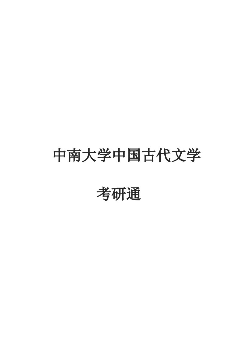 2021中南大学中国古代文学考研真题经验参考书