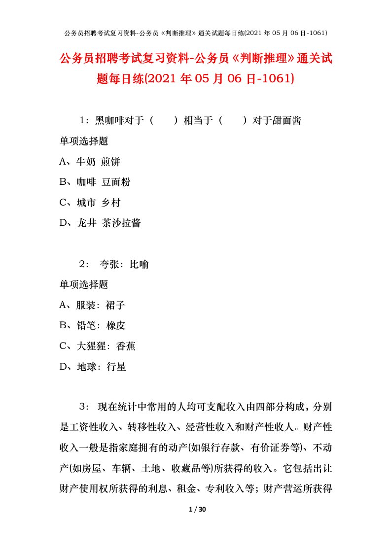 公务员招聘考试复习资料-公务员判断推理通关试题每日练2021年05月06日-1061