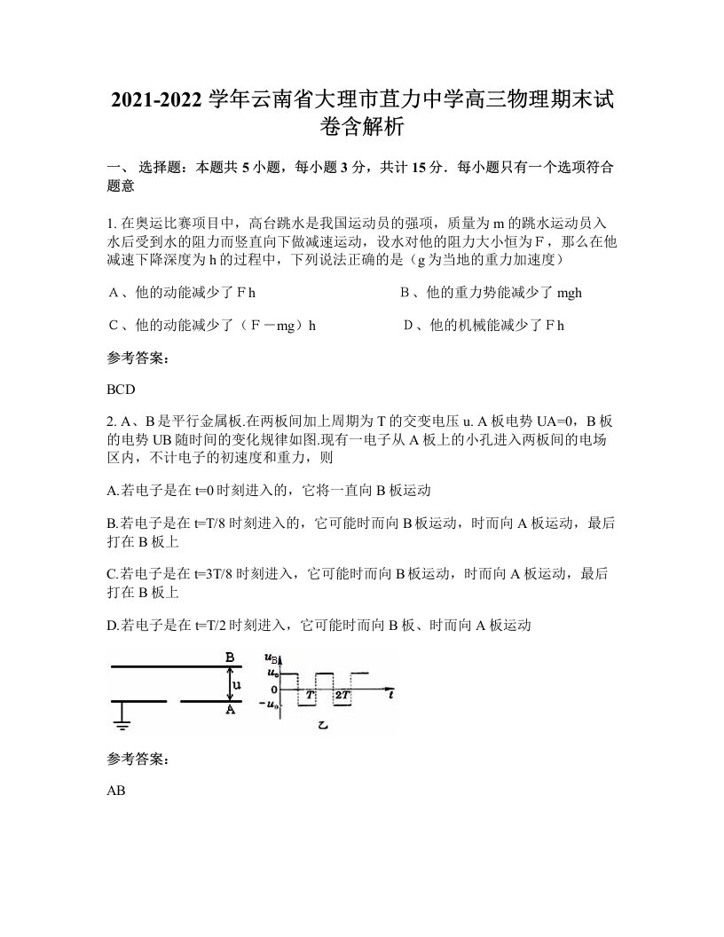 2021-2022学年云南省大理市苴力中学高三物理期末试卷含解析