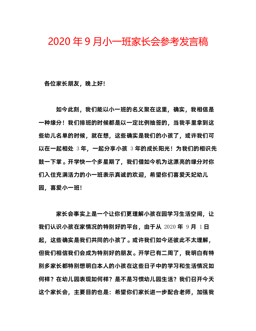 精编年9月小一班家长会参考发言稿