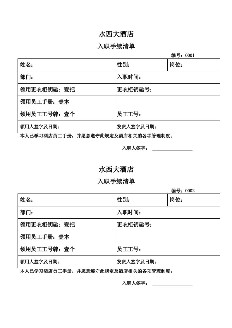 大酒店员工入职手续清单