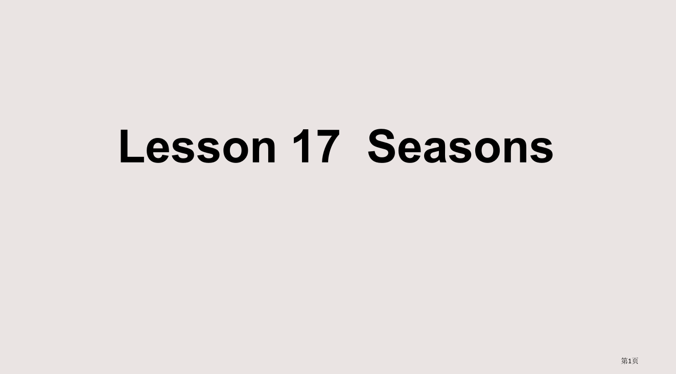 冀教版六年级上unit3Lesson1七Seasons之一省公开课一等奖全国示范课微课金奖PPT课件