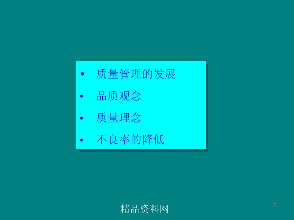 品质观念质量理念