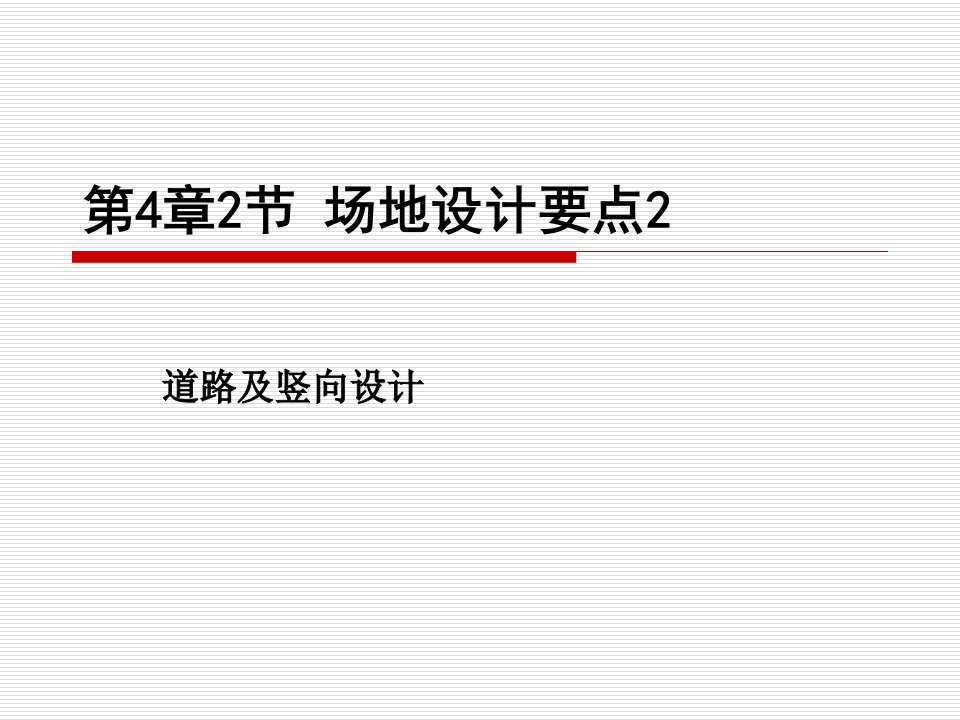 场地设计的工作要点2道路及竖向设计(1)