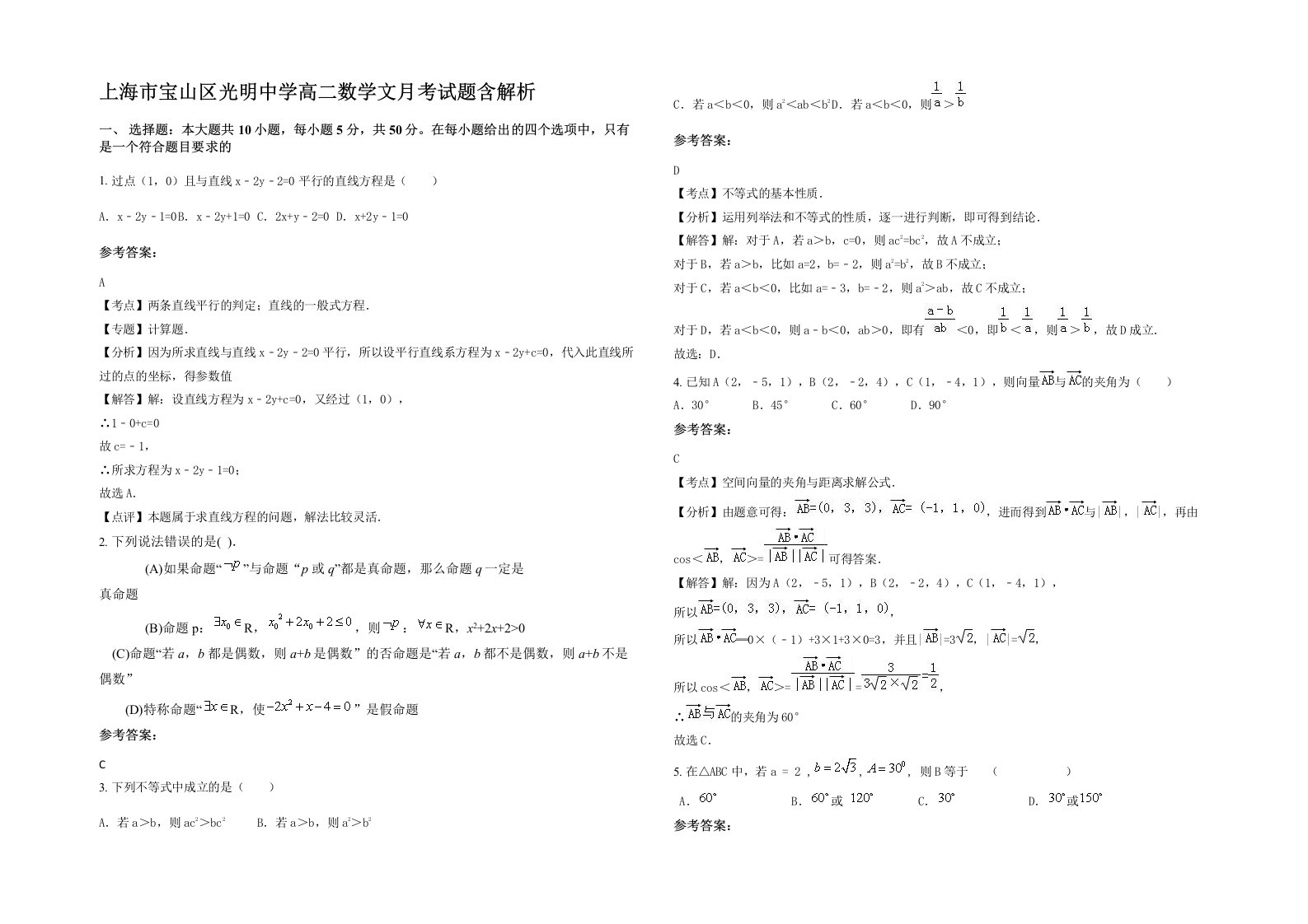 上海市宝山区光明中学高二数学文月考试题含解析