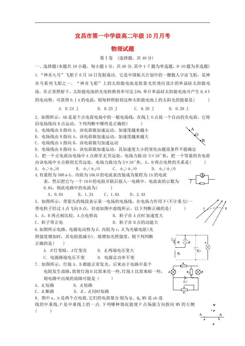 湖北省宜昌市第一中学高二物理上学期10月月考试题（无答案）