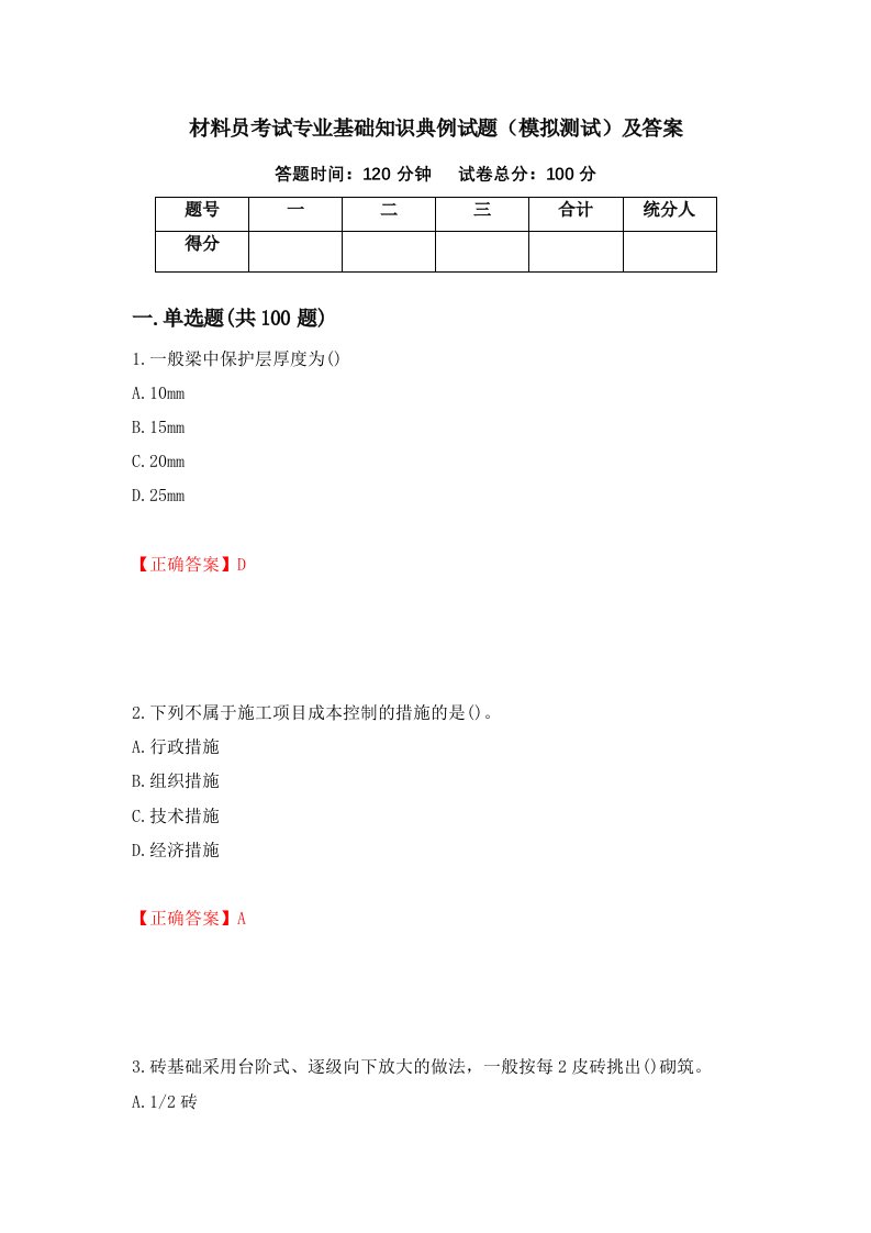 材料员考试专业基础知识典例试题模拟测试及答案第52次