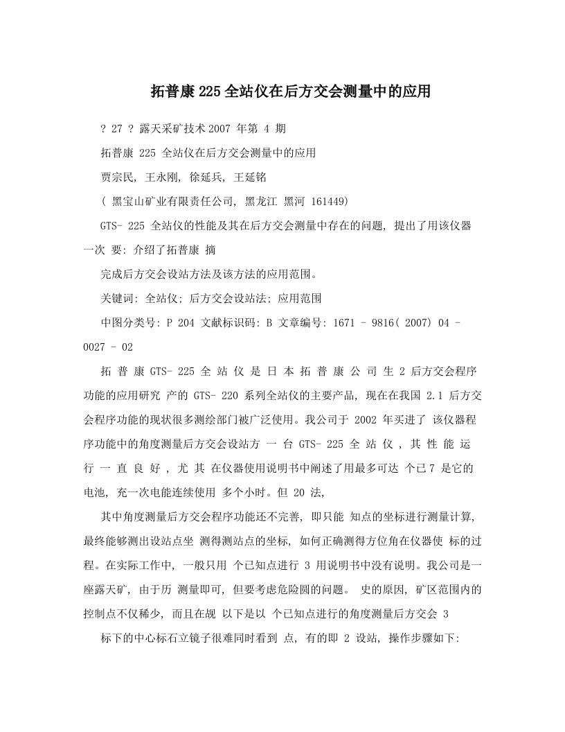 拓普康225全站仪在后方交会测量中的应用