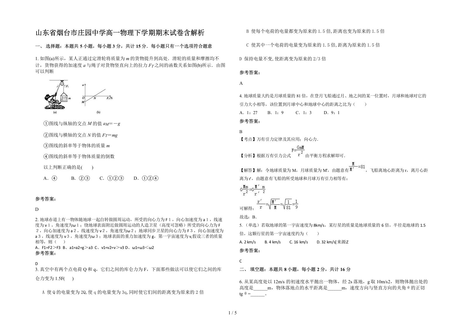 山东省烟台市庄园中学高一物理下学期期末试卷含解析