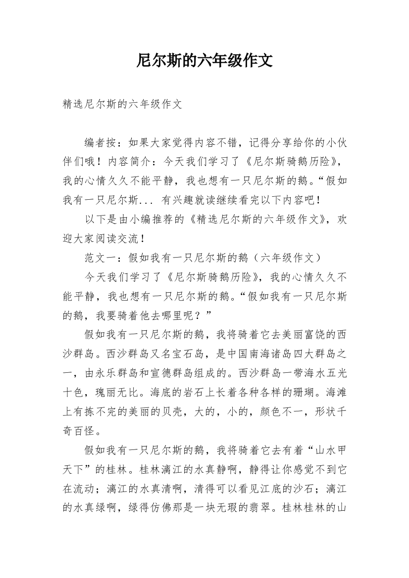 尼尔斯的六年级作文