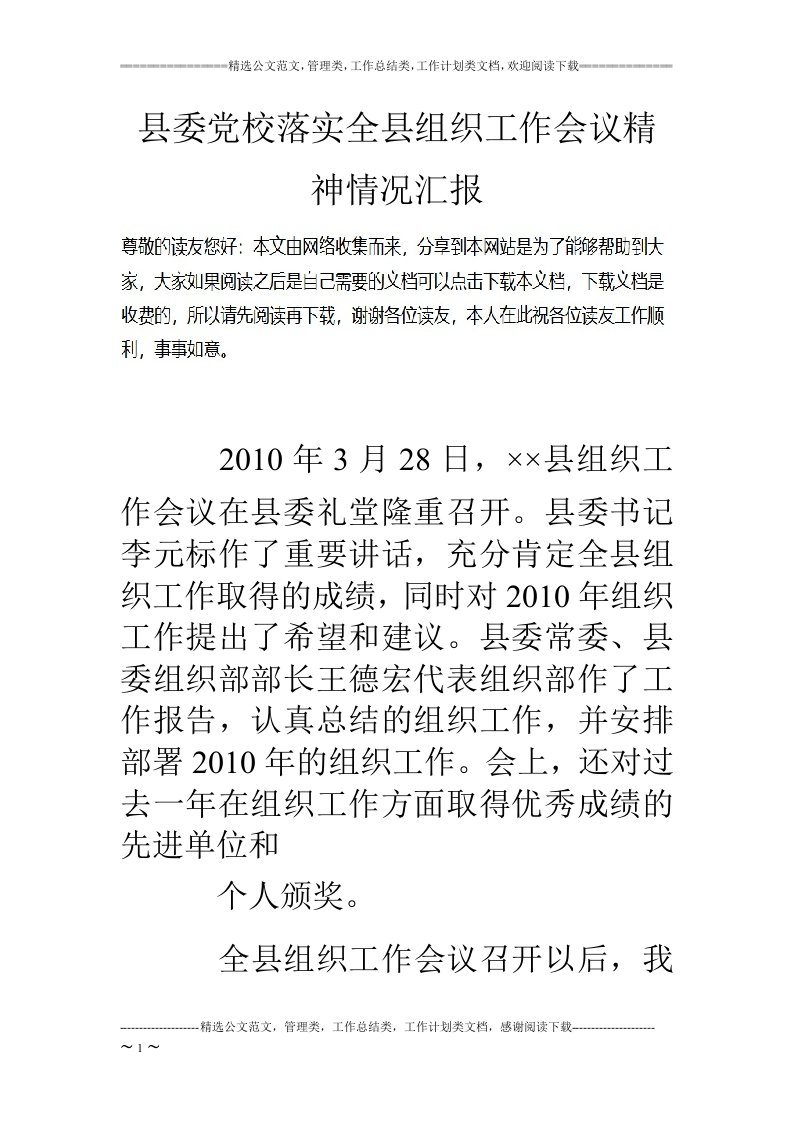 县委党校落实全县组织工作会议精神情况汇报